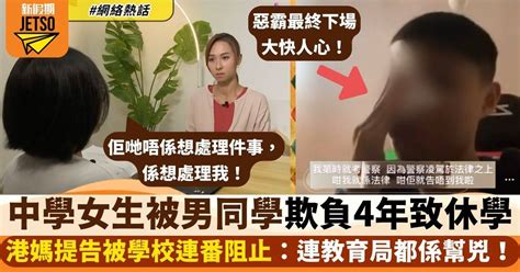 馬鞍山崇真 欺凌|東張西望｜中學女生被男同學恰足4年 向學校投訴反被 